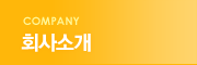 회사소개