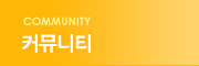 커뮤니티
