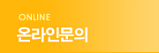 온라인문의