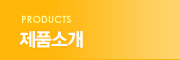 제품소개