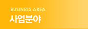 사업분야