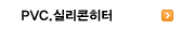 PVC.실리콘히터