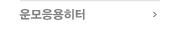 운모응용히터