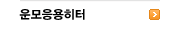 운모응용히터