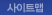 사이트맵